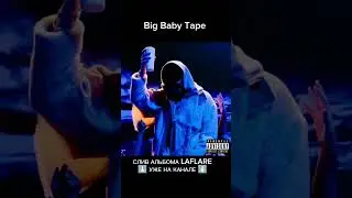 СЛИВ ЛАФЛЕЙР УЖЕ НА КАНАЛЕ #bigbabytape #laflare