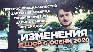 Глобальные изменения в UJOP: единые цены, нет скидок, перенос специальностей, закрытие Либерца