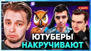 Братишкин СМОТРИТ - СКАМ НА TWITCH