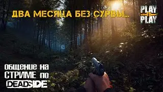 Deadside - Говорят как Day Z только... Первый раз в игре! [play to play]