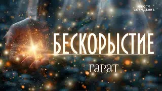 Бескорыстие #бескорыстие #проводник_света #духовное_развитие #Гарат #сорадение_школа