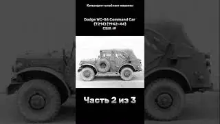 Как менялись командно-штабные машины мира Часть 2 из 3 #армия #military #история #военные