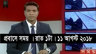 প্রবাসে সময় | রাত ১টা | ১১ আগস্ট ২০১৮ | Somoy tv bulletin  1am | Latest Bangladesh News