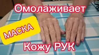 Эта МАСКА Прекрасно ОМОЛОДИТ, ОСВЕТЛИТ И ПОДТЯНЕТ Стареющую Кожу РУК! Рецепт helen marynina