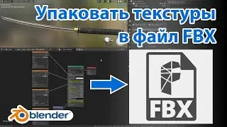 Как упаковать текстуры в FBX • Экспорт FBX с текстурами • Blender