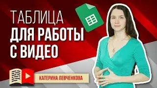 Как организовать работу с видео? Google Таблица для ютубера и менеджера YouTube канала