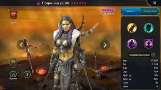 Пророчица Гайд Raid, Шмот - Таланты Seer
