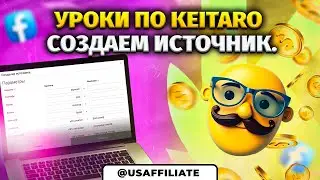 Keitaro источники трафика. Обучение Keitaro. Уроки по Keitaro. Как пользоваться кейтаро? Арбитраж.