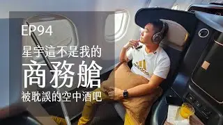 星宇航空A330商務艙．這不是我的xx．被耽誤的空中酒吧 | EP94