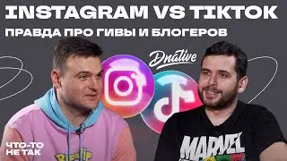 Как удержать аудиторию в Instagram и Tik-Tok? Секреты работы с вниманием в соц сетях.