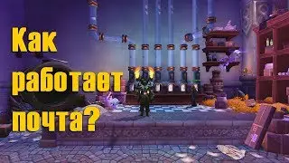 Утерянное письмо. А ты знаешь КАК работает почта? WOW: Legion