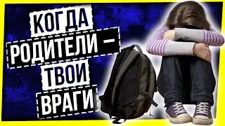 КОГДА РОДИТЕЛИ - ГЛАВНЫЕ ВРАГИ / ДЕТИ VS РОДИТЕЛИ