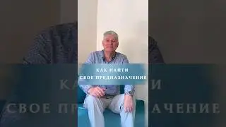 Как найти свое предназначение? #shorts #эзотерика #предназначение #духовноеразвитие #медитация