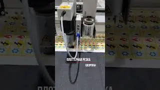 👍Швейцарский высокоточный раскройный комплекс  Zünd обрабатывает более 50 видов материалов! 