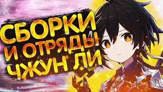 САМЫЕ ЛУЧШИЕ СБОРКИ НА ЧЖУНА ЛИ |ЛУЧШИЕ БИЛДЫ И ОТРЯДЫ ДЛЯ ЧЖУНА ЛИ |ГЕНШИН ИМПАКТ |ГАЙД НА ЧЖУНА ЛИ