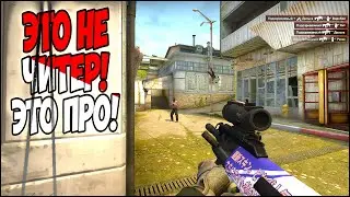 ПАТРУЛЬ CS:GO - ЭТО НЕ ЧИТЕР ЭТО ПРО!