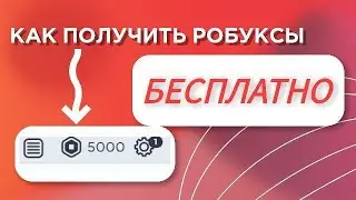 5000 РОБУКСОВ ЗА ДЕНЬ БЕСПЛАТНО | КАК ПОЛУЧИТЬ БЕСПЛАТНЫЕ РОБУКСЫ | СПОСОБ 2021