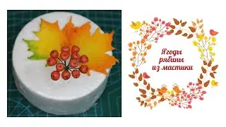 Осенний декор. Ягоды рябины из мастики
