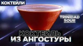 ТРИНИДАД САУЭР / Trinidad Sour — коктейль из Ангостуры