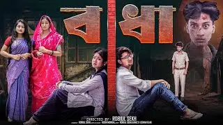 বাঁধা  | Badha | Notun Bangla Natok | Agun & Priya | Palli Gram TV  |  Robiul SK