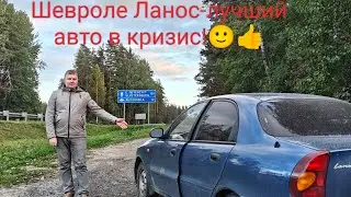 Шевроле Ланос-антикризисный вариант!