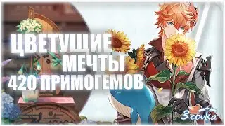 Цветущие мечты в Genshin Impact / Новое событие на 420 примогемов
