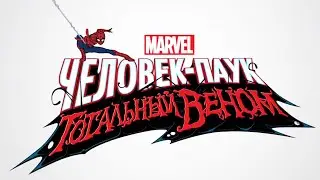 MARVEL | Человек-Паук: Тотальный Веном | Серия 1 - Паутина Венома. Часть 1