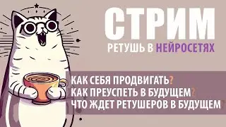 Продвижение для ретушеров в будущем и сейчас