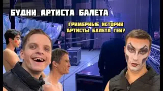 БУДНИ АРТИСТА БАЛЕТА | ГРИМЁРНЫЕ ИСТОРИИ, АРТИСТЫ БАЛЕТА ГЕИ?