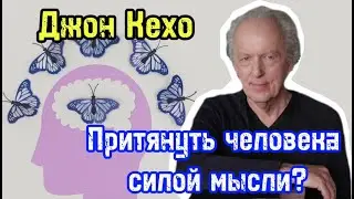 Можно ли силой мысли притянуть конкретного человека? | Джон Кехо | Библиотека Миллионера | Обучение