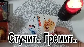 ❤️ Стучит! Гремит! На пороге стоит !  ❤️ Зеркальное ТАРО ❤️