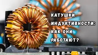 Катушки индуктивности: что это такое, как они работают и зачем нужны?