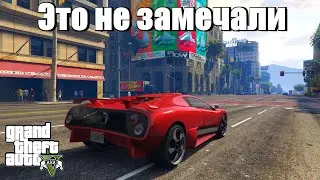 GTA 5 - Вы этого не замечали