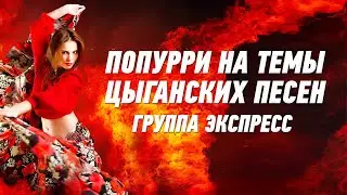 Попурри на темы цыганских песен - группа Экспресс. Одесская песня. Одесские песни / Odessa Music /