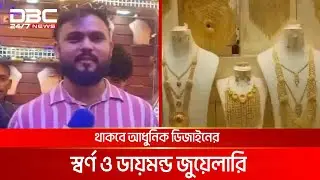 দুবাইয়ে যাত্রা শুরু করল বাংলাদেশি প্রতিষ্ঠান 'স্বাধীন জুয়েলার্স' | DBC NEWS