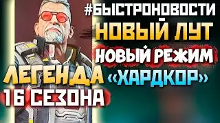 НОВАЯ ЛЕГЕНДА 16 СЕЗОНА: Изменение Локаций, Новый Режим, Удаление Арен - qadRaT Apex Legends НОВОСТИ