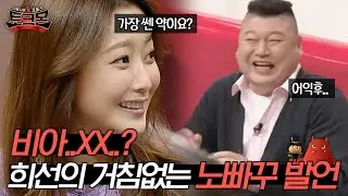 비아...그.. 뭐요? 가장 쎈 약이 쏘아올린 19금 드립ㅋㅋㅋ 아무도 날 막지 못해🙊#토크몬