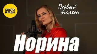 Норина – Первый полет ♥ Красивые клипы про Любовь (Official Video 2023)