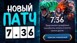 НОВЫЙ ПАТЧ 7.36 - ДОТА 3?