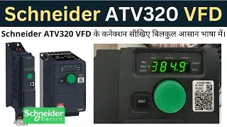 Schneider ATV 320 VFD के कनेक्शन सीखिए बिलकुल आसान भाषा में | Schneider VFD | Learn EEE