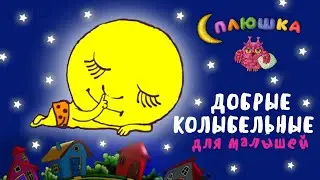 СПЛЮШКА - ДОБРЫЕ КОЛЫБЕЛЬНЫЕ ДЛЯ МАЛЫШЕЙ ♫ СБОРНИК КОЛЫБЕЛЬНЫХ  МУЛЬТ ПЕСЕНОК ДЛЯ БЫСТРОГО ЗАСЫПАНИЯ