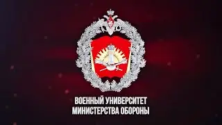 День открытых дверей в Военном университете Министерства обороны России