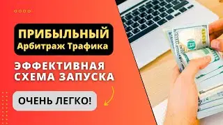 Прибыльный Арбитраж Трафика | Легкая схема запуска!