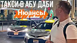 Такси в Абу Даби. Нюансы.