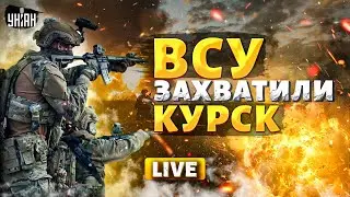 🔴СЕЙЧАС! ВСУ захватили Курск. Путин жертвует регионом. Россиян выбили из Суджи - Романова, Мусиенко