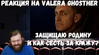 Реакция на Valera Ghosther: Защищаю родину и Как сесть за кражу?