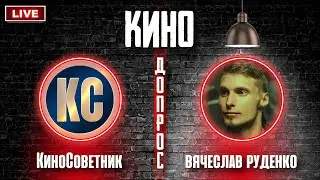 КиноДопрос: РЕЖИССЕР Вячеслав Руденко про жанр ХОРРОР и ЛУЧШИЕ ФИЛЬМЫ УЖАСОВ | КиноСоветник СТРИМ