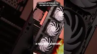 🔥НОВЫЙ МОЩНЕЙШИЙ ИГРОВОЙ ПК ЗА 30К РУБЛЕЙ, он тянет ВСЁ!