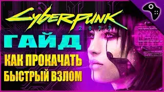 КАК ПРОКАЧАТЬ БЫСТРЫЙ ВЗЛОМ / +50.000 EXP ЗА ЧАС / CYBERPUNK 2077 (КИБЕРПАНК) ГАЙД