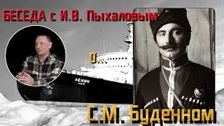 Беседа о С.М. Буденном. Рассказывает И.В. Пыхалов.  Часть №2